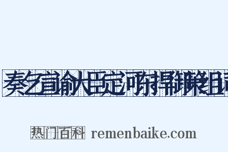 奏乞宣谕大臣定河东捍御策组词是什么意思的图片